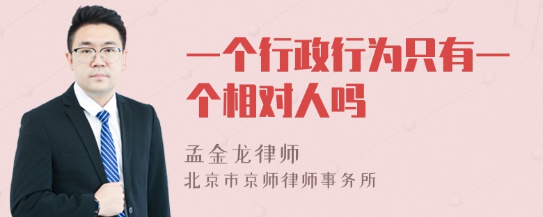 一个行政行为只有一个相对人吗