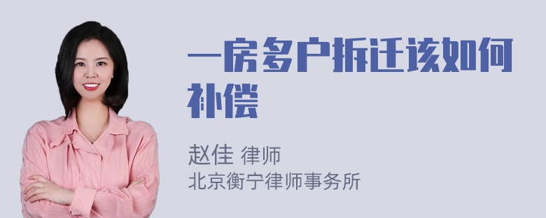 一房多户拆迁该如何补偿