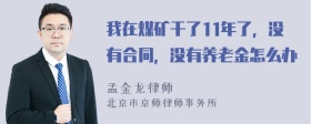 我在煤矿干了11年了，没有合同，没有养老金怎么办