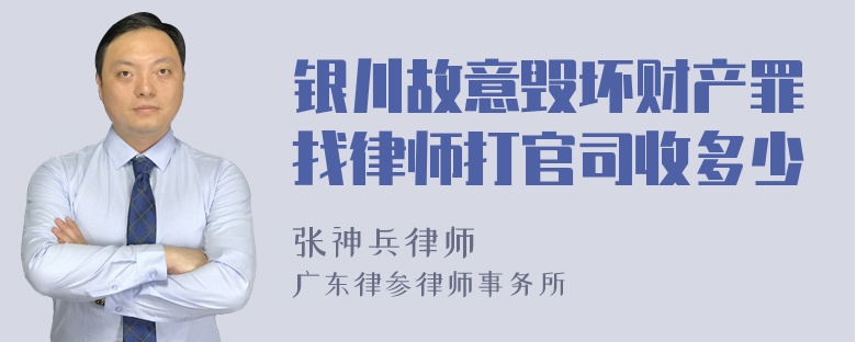 银川故意毁坏财产罪找律师打官司收多少