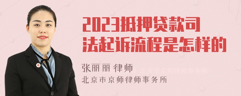 2023抵押贷款司法起诉流程是怎样的