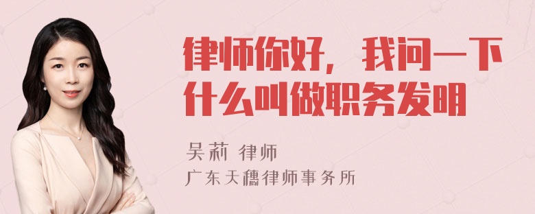 律师你好，我问一下什么叫做职务发明