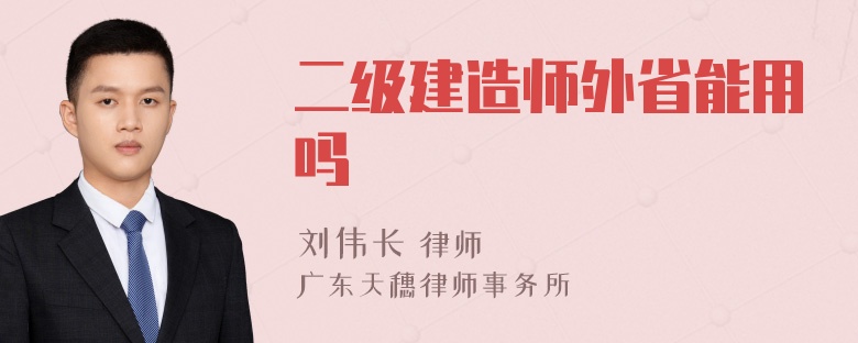 二级建造师外省能用吗