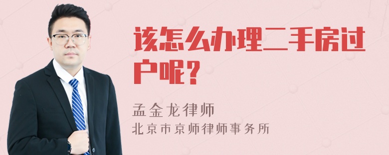 该怎么办理二手房过户呢？