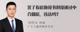 签了看房协议书但没通过中介租房，违法吗？