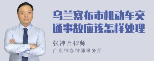 乌兰察布市机动车交通事故应该怎样处理