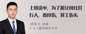 上班途中，为了避让闯红灯行人，而摔伤，算工伤么