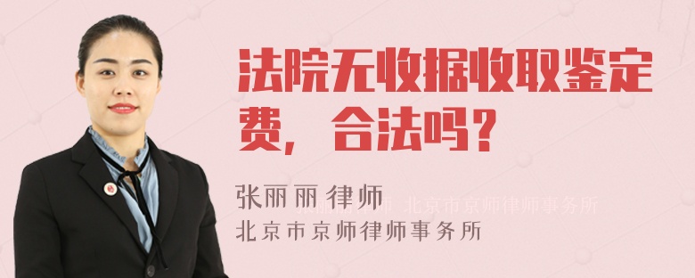 法院无收据收取鉴定费，合法吗？