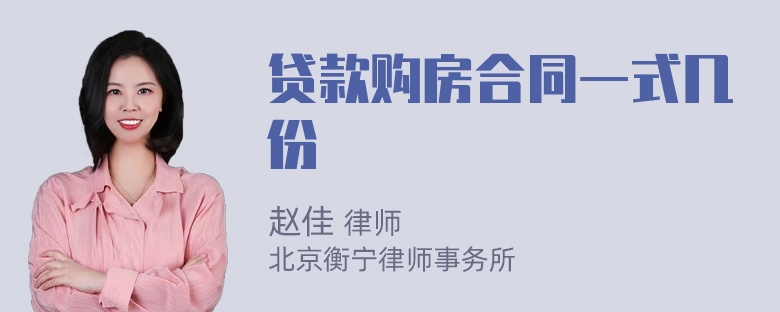 贷款购房合同一式几份