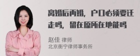 离婚后再婚，户口必须要迁走吗，留在原所在地能吗