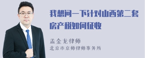 我想问一下针对山西第二套房产税如何征收