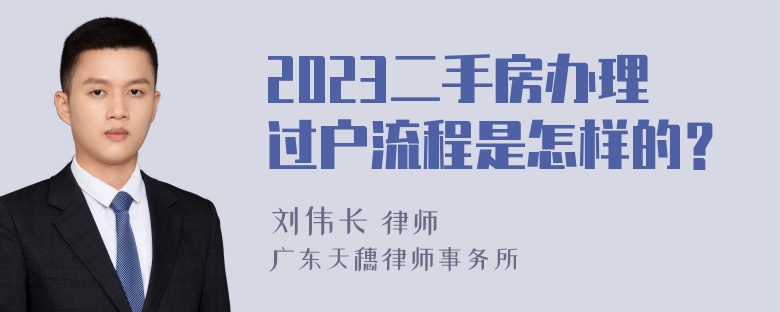 2023二手房办理过户流程是怎样的？