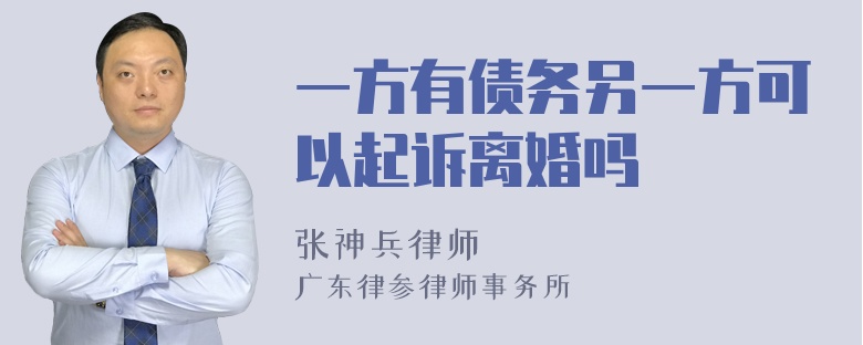 一方有债务另一方可以起诉离婚吗