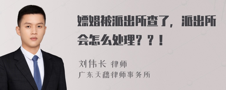 嫖娼被派出所查了，派出所会怎么处理？？！