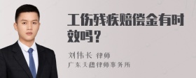 工伤残疾赔偿金有时效吗？