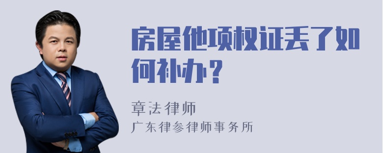 房屋他项权证丢了如何补办？