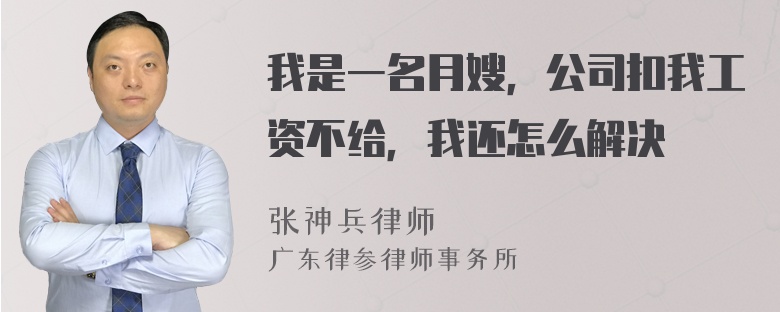 我是一名月嫂，公司扣我工资不给，我还怎么解决