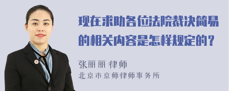 现在求助各位法院裁决简易的相关内容是怎样规定的？