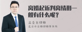 离婚起诉判离情形一般有什么呢？