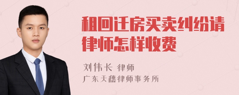 租回迁房买卖纠纷请律师怎样收费