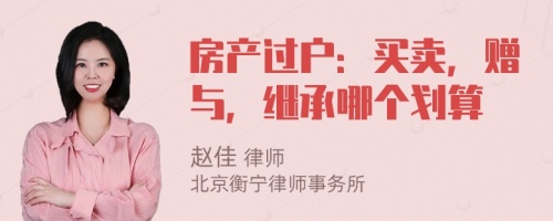 房产过户：买卖，赠与，继承哪个划算