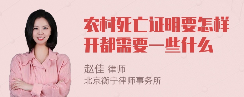 农村死亡证明要怎样开都需要一些什么