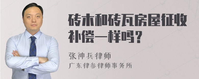 砖木和砖瓦房屋征收补偿一样吗？