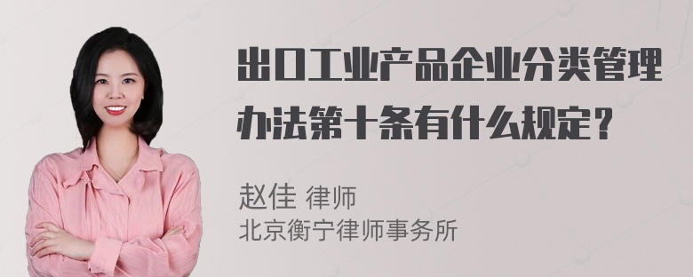 出口工业产品企业分类管理办法第十条有什么规定？