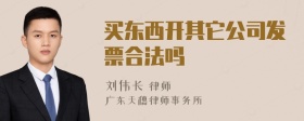 买东西开其它公司发票合法吗