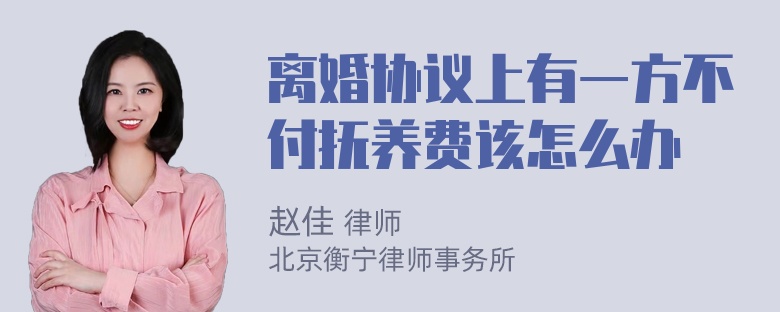 离婚协议上有一方不付抚养费该怎么办