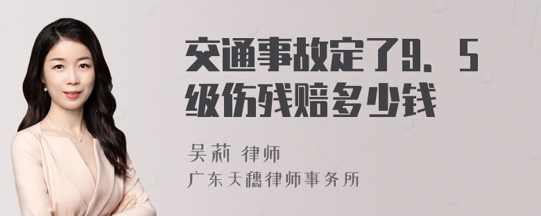 交通事故定了9．5级伤残赔多少钱