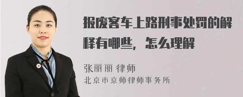 报废客车上路刑事处罚的解释有哪些，怎么理解