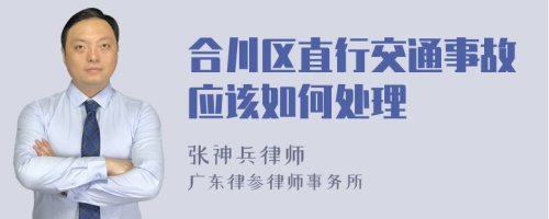 合川区直行交通事故应该如何处理