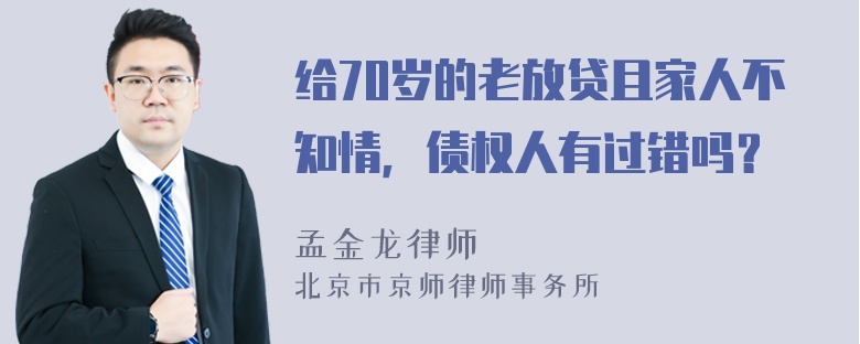 给70岁的老放贷且家人不知情，债权人有过错吗？