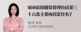 城市房屋租赁管理办法第三十六条主要内容是什么？