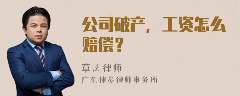 公司破产，工资怎么赔偿？