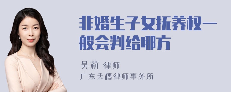 非婚生子女抚养权一般会判给哪方