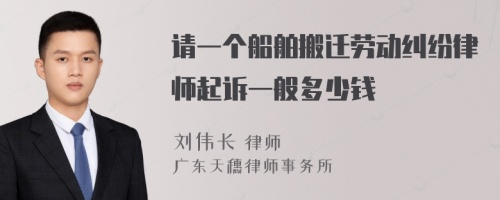 请一个船舶搬迁劳动纠纷律师起诉一般多少钱