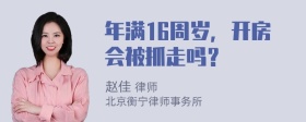 年满16周岁，开房会被抓走吗？