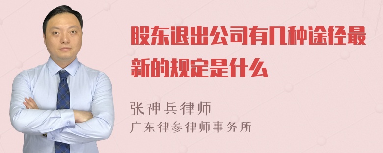 股东退出公司有几种途径最新的规定是什么