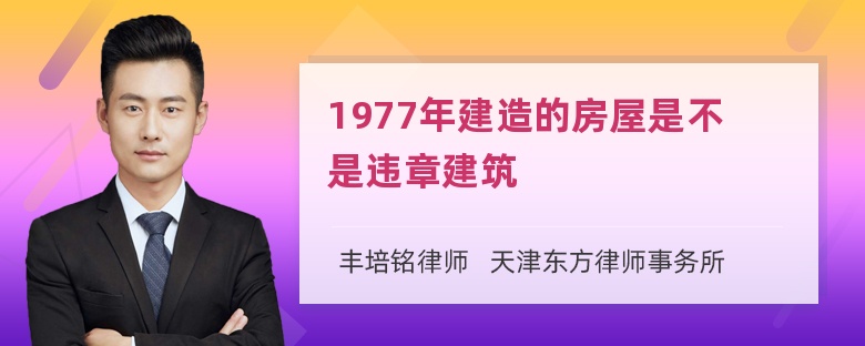 1977年建造的房屋是不是违章建筑