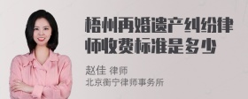 梧州再婚遗产纠纷律师收费标准是多少