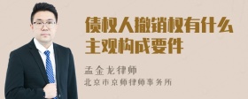 债权人撤销权有什么主观构成要件
