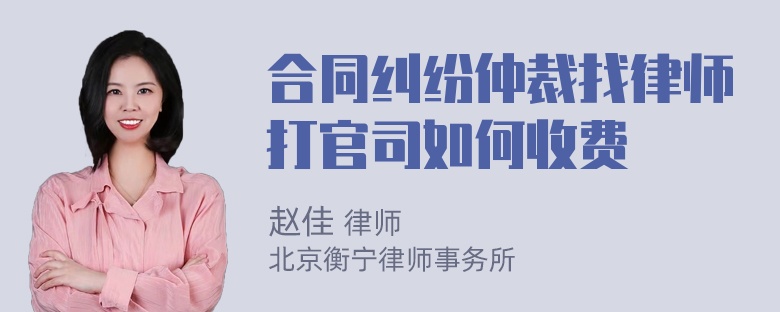 合同纠纷仲裁找律师打官司如何收费