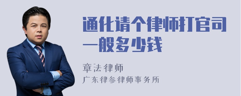 通化请个律师打官司一般多少钱