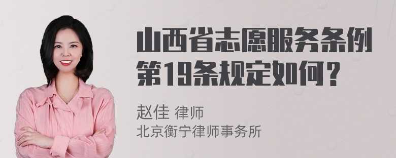 山西省志愿服务条例第19条规定如何？