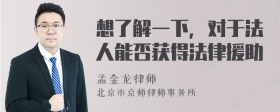 想了解一下，对于法人能否获得法律援助