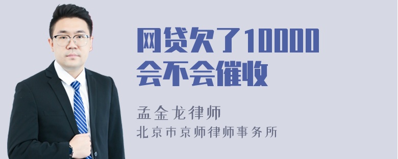 网贷欠了10000会不会催收