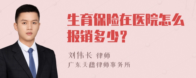 生育保险在医院怎么报销多少？