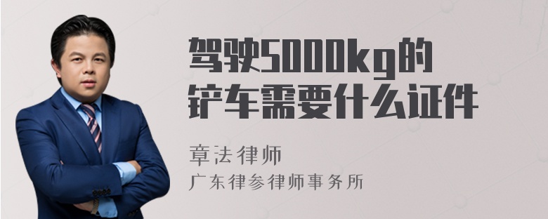 驾驶5000kg的铲车需要什么证件